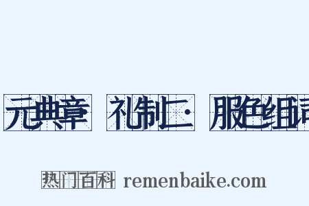 元典章·礼制二·服色组词是什么意思的图片